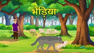 भेड़िया  Bhediya  Wolf  Chandni Toons  Moral Story  Hindi Kahani  Cartoon story [upl. by Yanehs]