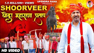 SHOORVEER Yodha Maharana Pratap  महाराणा ना होते  महाराणा प्रताप Song 2023  Upendra Rana [upl. by Alrad853]