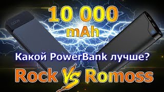 Обзор сравнение Power Bank Romoss NE10 VS Rock P38 на 10000 мАч Как выбрать внешний аккумулятор [upl. by Nonie842]