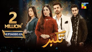 Takabbur  Episode 15 CC  6th April 2024  Fahad Sheikh Aiza Awan amp Hiba Aziz   HUM TV [upl. by Eanwahs]