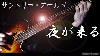 サントリーオールド CMソング 夜が来る ギターアレンジ SUNTORY OLD WHISKYCM SONG （Fingerstyle Guitar） [upl. by Hallimaj190]