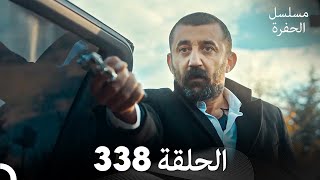 مسلسل الحفرة الحلقة 338 Arabic Dubbed [upl. by Ilwain]