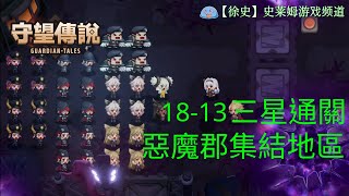 【守望傳說】普通1813 惡魔郡集結地區支線2 劇情三星通關攻略 [upl. by Jehu]