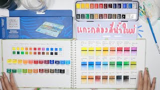 Eng cc แกะกล่องริวิวสีน้ำใหม่ Winsor amp Newton Cotman Watercolor Review amp Swatch l Yorudachan [upl. by Hepsiba]