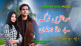 Sohrain log bewafa hondin  Sardar Adil  New Song Mahiyay Tappay 2024 [upl. by Curr]