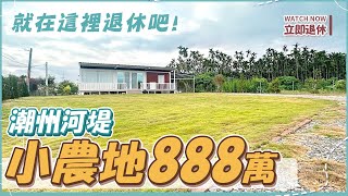 🌱潮州河堤｜組合屋開箱啦｜地坪329坪｜用心打造組合屋，屋主說要割愛啦👉888萬❗️離夢想更近啦✨ [upl. by Spalla]