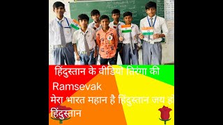 india ki video ramsevak ne veji hai2024 08 15 at 2 02 09 PM 1 [upl. by Ramunni]