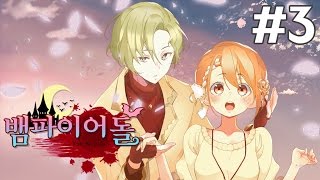 【뱀파이어돌  3화】 미연시게임  츤데레를 공략하는 방법 【꽃핀】 [upl. by Euqinitram]