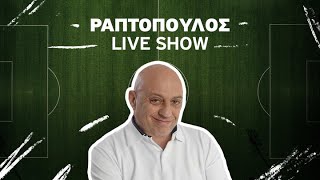 ΠΡΩΙΝΟΣ ΡΑΠΤΟΠΟΥΛΟΣ LIVE SHOW 06022024 [upl. by Myrwyn]