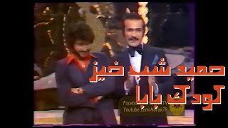 Hamid Shabkhiz Koodakeh Baba 1974  کودک بابا ، حمید شب خیز ۱۳۵۳ [upl. by Nemhauser98]