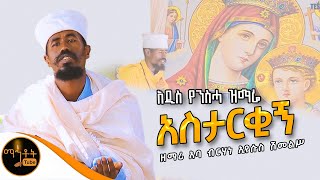 🔴 አዲስ የንስሃ ዝማሬ quot አስታርቂኝ quot ዘማሪ አባ ብርሃነ ኢየሱስ ሽመልስ mahtot [upl. by Seilenna]