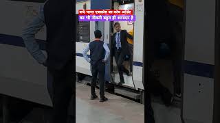 वन्दे भारत एक्सप्रेस में कोच अटेंडेंट का भी नौकरी शानदार है video trainjourney trainjourney yt [upl. by Zanlog]