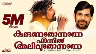 കരുണതോന്നണേ എന്നിൽ അലിവുതോന്നണേ  Best Of Kester  Karuna Thonnane Ennil  Top Hits Ever [upl. by Eybbob89]