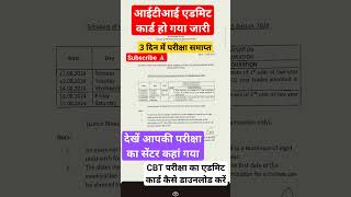 ITI Admit Card 2024ITI Admit card kaise download kare ITI Practical Exam kab hoga 2024 [upl. by Nitsrik]