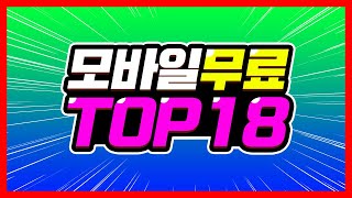 모바일 무료 갓겜 TOP 18개 추천한다 골라라 추석지난 추석 특집 [upl. by Ecadnarb725]