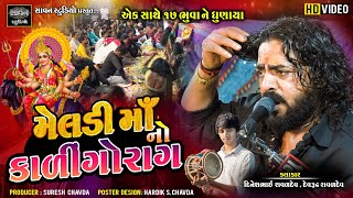 મેલડી માં નો કાળીન્ગોરાગ  Dinesh Raval  Devrudra Raval  meldi maa no kalingorag [upl. by Spindell]