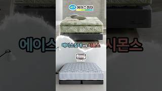 당신은 에이스침대 vs 시몬스 둘 중 어떤 침대를 사용하고 계십니까 에이스침대 시몬스매트리스 침대 침대추천침대안전 난연매트리스 친환경인증 라돈침대 [upl. by Dehsar]