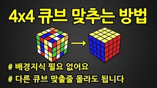 4x4 큐브 맞추는 방법  444 큐브 왕초보 공식 [upl. by Naaitsirhc]