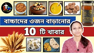 বাচ্চাদের 10 টি weight gaining খাবার  10 Weight Gaining Foods for Babies and Kids in Bengali [upl. by Nomzzaj]