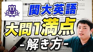 【プロの手元】関大英語の傾向と対策を大問別に徹底解説【関西大学パラグラフ整序】 [upl. by Ahsiel]