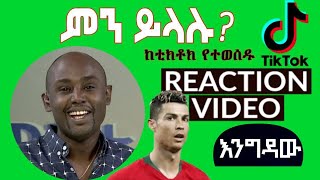 Semere Bariaw ሠመረ ባርያው  ሰመረ ባሪያው Bariyaw  ቲክቶክ Funny Reaction tiktok V11 ምንይላሉ cr7 [upl. by Yecnuahc]