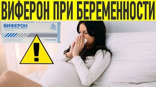 ВИФЕРОН СВЕЧИ ВО ВРЕМЯ БЕРЕМЕННОСТИ  Применение виферона при беременности [upl. by Mecke]