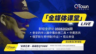 财经全评论05082024期 老全的微信抖音脑中毒自测工具！中共美共苏共对华人的持续诱惑！俄罗斯安全局为何放出希特勒的秘密？回复一位观众的来信！ [upl. by Jaqitsch717]