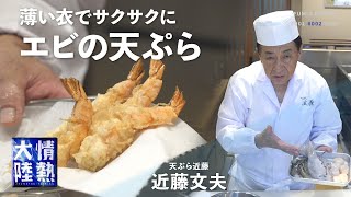 【天ぷら 近藤】サクサク海老！半生ホタテ！柔らかスルメイカ！巨匠が教える極上の魚介類編 [upl. by Georgia]