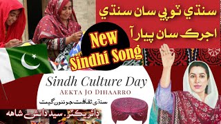 Sindhi Topi San Sindhi Ajrak San Pyar a  Sindhi Culture Day Song  AK Imran  Sun Digital Channel [upl. by Alletsyrc]