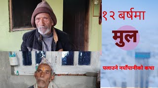 १२ बर्षमा मुल पलाउने नयाँपानीको कथा [upl. by Kirschner]