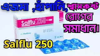 Salflu 250 Capsules এজমা হাঁপানি শ্বাসকষ্ট রোগ নিরাময় করে। salflu 250 সেবনের নিয়ম কি [upl. by Kynthia878]