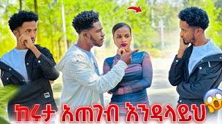 አብርሽ ከሩታ ራቅ አለው አቤል ደነገጠ😭 [upl. by Baumbaugh]