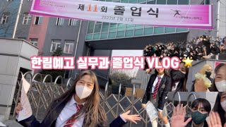 roody vlog한림예고 11기 실무과 졸업식🎓  2022 Hanlim Arts High School Practical dance 11th Graduation [upl. by Theta]