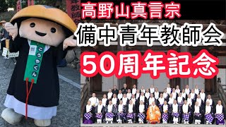 備中青年教師会 50周年 高野山金堂土砂加持法要 [upl. by Quartana]