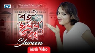 Shahjalal Baba  শাহজালাল বাবা  Shireen Jawad  Avraal Sahir  Official Music Video  Bangla Song [upl. by Eimilb933]