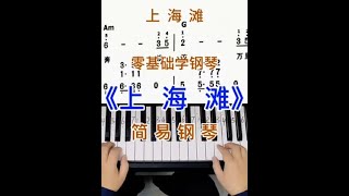 零基础学钢琴《上海滩》。简易钢琴双手弹奏，简谱教学。零基础学钢琴 成人学钢琴 钢琴简谱 钢琴教学 上海滩 [upl. by Kameko661]