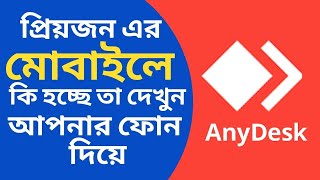 How to Use AnyDesk Mobile to Mobile in bangla [upl. by Joleen]