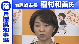 【前尼崎市長・稲村和美氏が敗北宣言】「何が争点になったのか…違和感はあった」斎藤元彦氏の「当選確実」報道を受けコメント 兵庫県知事選挙2024【ロングバージョン】 [upl. by Norrag467]