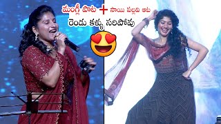 ఇద్దరు కలిస్తే రచ్చ రచ్చే  Sai Pallavi Mass Dance While Mangli Singing On Same Stage  Love Story [upl. by Weitzman186]