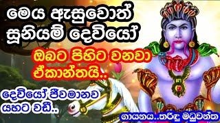 නම්බුකාර සූනියම් දෙවියෝ මට නියැතින්ම පිහිට වෙනවායිසිතා අසන්නsidda suniyam godDewa adahili [upl. by Jenda]