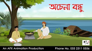 অচেনা বন্ধু Bangla Golpo  বাংলা কার্টুন  AFX Animation [upl. by Orabelle]