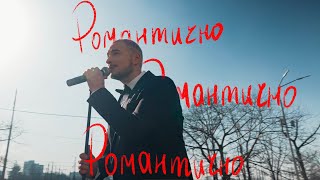 Нікіта Кісельов  Романтично [upl. by Terza]