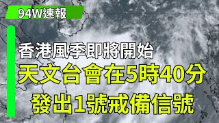 香港風季即將開始？天文台：會在下午5時40分發出一號戒備信號 重新上載 [upl. by Nede]