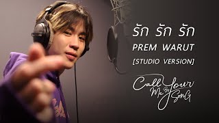 เปรม วรุศ  รัก รัก รัก Studio Version I Call Me By Your Song [upl. by Kaycee951]