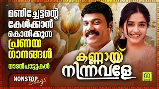 കണ്ണായ് നിന്നവളേ  Ambalakkula Kadavil  Kalabhavan Mani Super Hit Romantic Songs  Nonstop Songs [upl. by Anez]