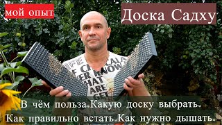 Доска Садху с гвоздями В чём польза Как стоять Александр Пономаренко [upl. by Elfrida]