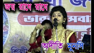 Joy Radhe Radhe Krishna Krishna Govinda Govinda Bolo Re  Aditi Munshi  Kitan Song [upl. by Imhskal]