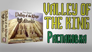 Valley of the Kings Afterlife Распаковка [upl. by Ayikin]