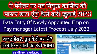 पै मैनेजर पर नव नियुक्त कार्मिक की DATA entry कैसे करें Data entry of new emp on Pay Manager 2023 [upl. by Anahoj]