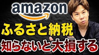 これ知らないと後悔します！ふるさと納税の質がさらに良くなるかもしれない驚きの情報を教えます！ [upl. by Feenah]